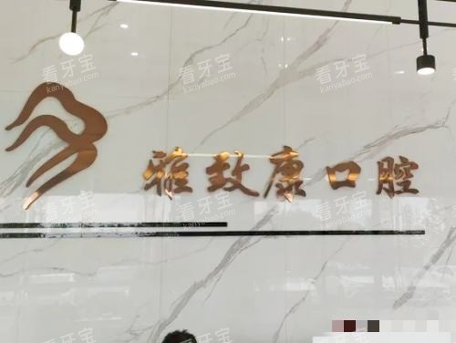 湖南浏阳雅致康口腔前台.jpg 湖南浏阳雅致康口腔前台.jpg