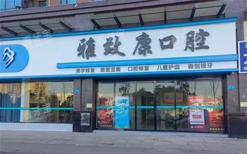 浏阳雅致康口腔门头.png 浏阳雅致康口腔门头.png