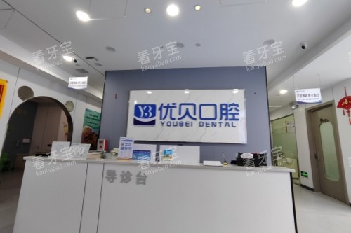 娄底新化优贝口腔导诊台.jpg 娄底新化优贝口腔导诊台.jpg