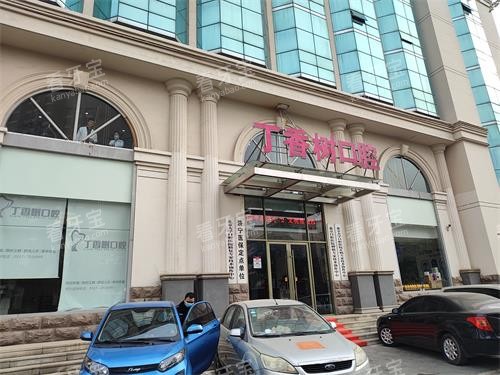 济宁丁香树口腔外观门头.jpg 济宁丁香树口腔外观门头.jpg