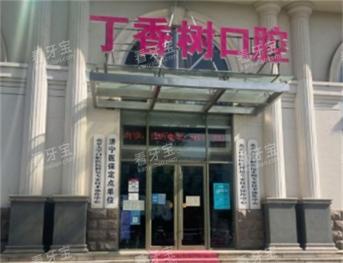 济宁丁香树口腔门头环境图.jpg 济宁丁香树口腔门头环境图.jpg