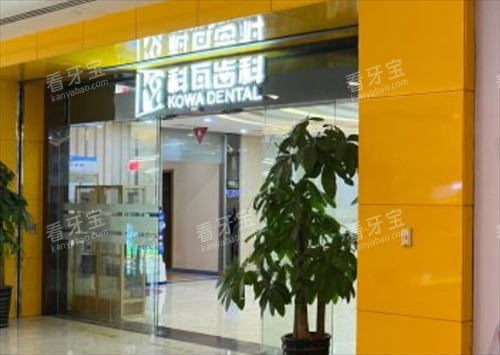 上海科瓦齿科门店外观.png 上海科瓦齿科门店外观.png