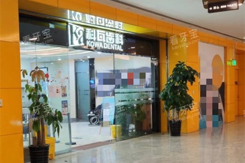 上海科瓦口腔门头外部环境示意图.jpg 上海科瓦口腔门头外部环境示意图.jpg