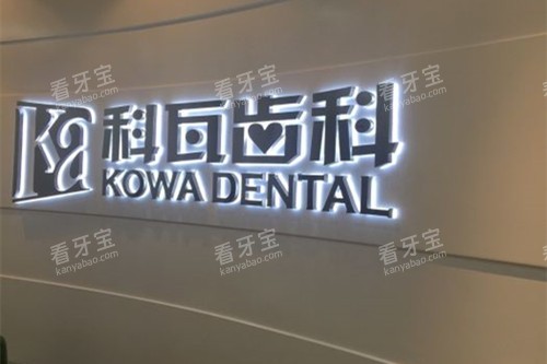 上海科瓦口腔品牌墙环境示意图.jpg 上海科瓦口腔品牌墙环境示意图.jpg