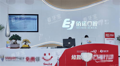 抚州佰诺口腔前台.png 抚州佰诺口腔前台.png