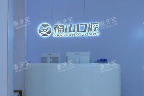 九江楠山口腔导诊台.jpg 九江楠山口腔导诊台.jpg