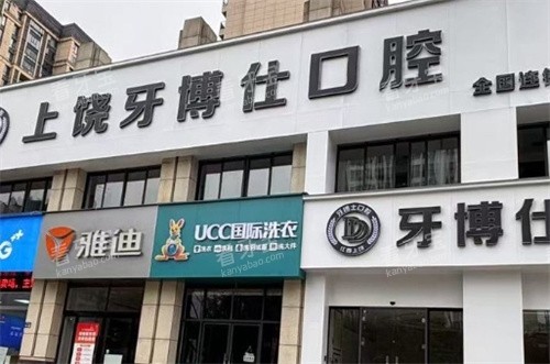 上饶牙博仕口腔门头logo图.jpg 上饶牙博仕口腔门头logo图.jpg