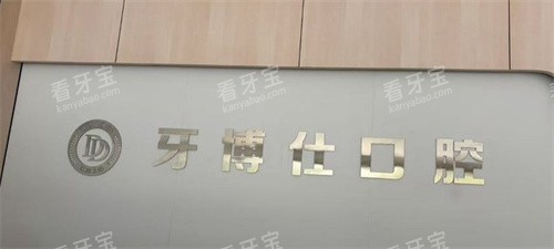 上饶牙博仕口腔医院logo图.jpg 上饶牙博仕口腔医院logo图.jpg