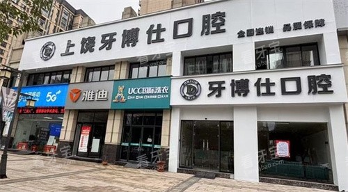 上饶牙博仕口腔医院门头照.jpg 上饶牙博仕口腔医院门头照.jpg