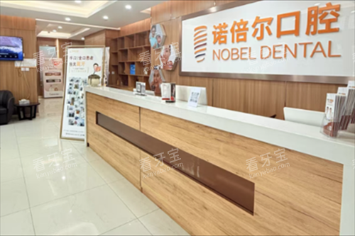 牡丹江诺倍尔口腔前台图.png 牡丹江诺倍尔口腔前台图.png