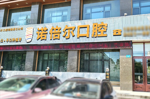 牡丹江诺倍尔口腔外景图.png 牡丹江诺倍尔口腔外景图.png