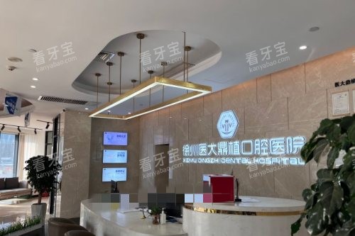 徐州医大鼎植口腔前台环境图.jpg 徐州医大鼎植口腔前台环境图.jpg