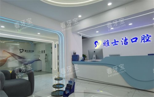 银川雅士洁口腔门诊部前台图片.jpg 银川雅士洁口腔门诊部前台图片.jpg