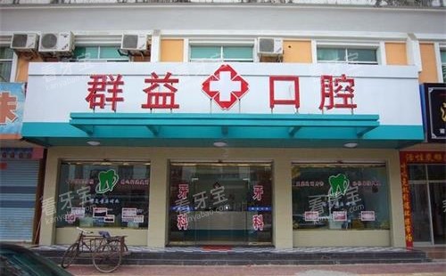 福建莆田群益口腔连锁外观.jpg 福建莆田群益口腔连锁外观.jpg