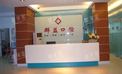 福建莆田群益口腔连锁前台.jpg 福建莆田群益口腔连锁前台.jpg