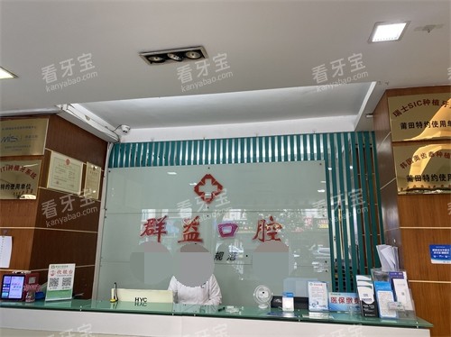 莆田群益口腔学园路门诊前台.jpg 莆田群益口腔学园路门诊前台.jpg