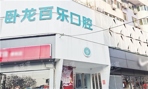 南阳百乐口腔门头.jpg 南阳百乐口腔门头.jpg