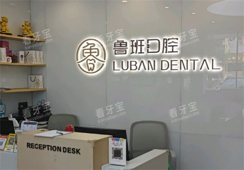 佛山鲁班口腔顺德院区导诊台.png 佛山鲁班口腔顺德院区导诊台.png