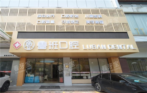 佛山鲁班口腔顺德院区门头图.png 佛山鲁班口腔顺德院区门头图.png