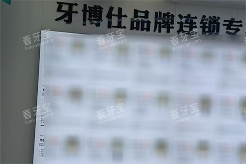 南阳牙博仕口腔医生墙.jpg 南阳牙博仕口腔医生墙.jpg