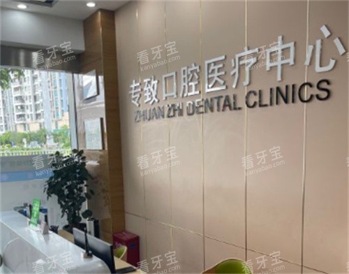 东莞专致口腔前台.jpg 东莞专致口腔前台.jpg