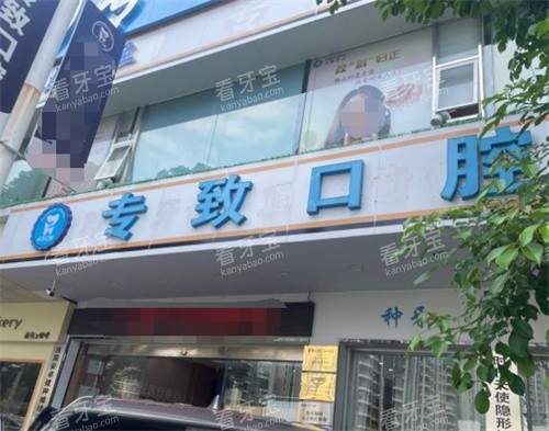 东莞专致口腔门头.jpg 东莞专致口腔门头.jpg