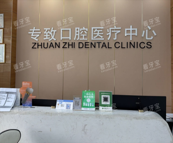 石碣专致口腔前台图.png 石碣专致口腔前台图.png
