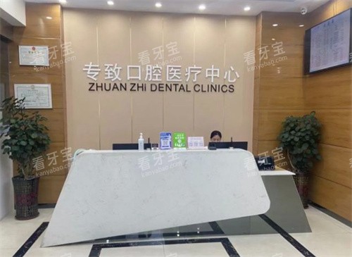 东莞专致口腔前台图.jpg 东莞专致口腔前台图.jpg