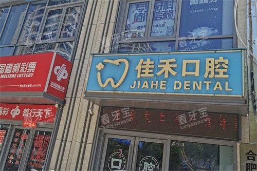 合肥佳禾口腔外景.jpg 合肥佳禾口腔外景.jpg