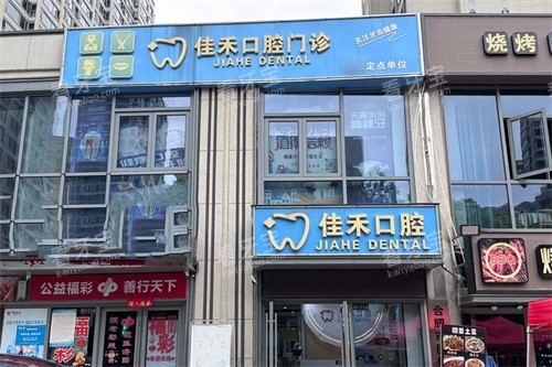 合肥佳禾口腔外景招牌.jpg 合肥佳禾口腔外景招牌.jpg