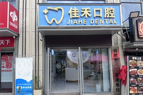 合肥佳禾口腔门头.jpg 合肥佳禾口腔门头.jpg