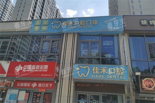 合肥佳禾口腔外景招牌图.jpg 合肥佳禾口腔外景招牌图.jpg