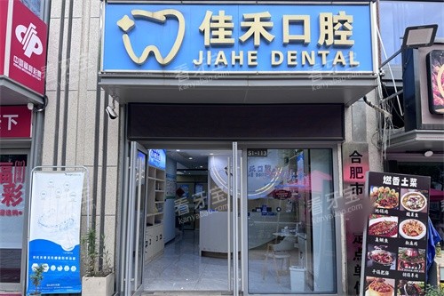 合肥佳禾口腔门头环境.jpg 合肥佳禾口腔门头环境.jpg