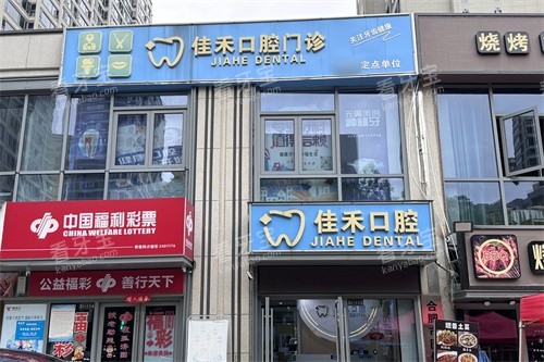 合肥佳禾口腔外景门头.jpg 合肥佳禾口腔外景门头.jpg
