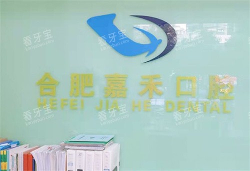 合肥佳禾口腔logo图.jpg 合肥佳禾口腔logo图.jpg