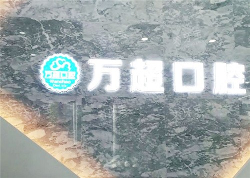 南阳万超口腔02.jpg 南阳万超口腔02.jpg