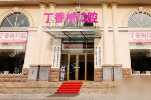 济宁丁香树口腔大门.jpg 济宁丁香树口腔大门.jpg