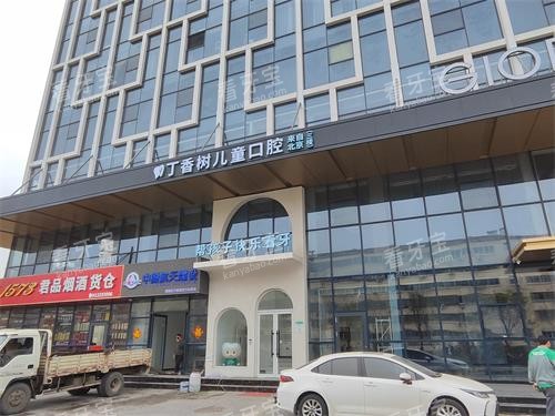 济宁丁香树口腔外观.jpg 济宁丁香树口腔外观.jpg