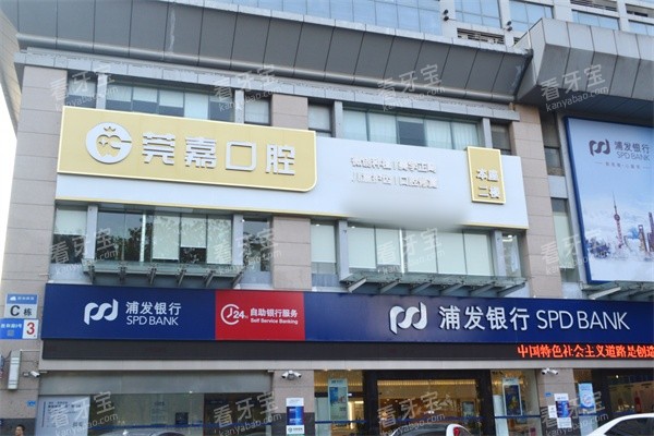 东莞莞嘉口腔门头.jpg 东莞莞嘉口腔门头.jpg