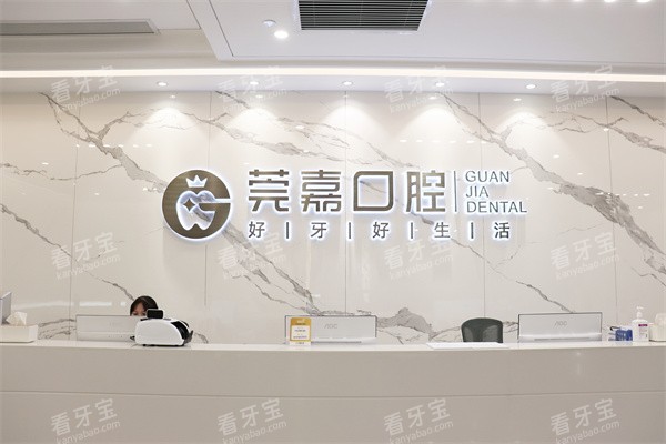 东莞南城莞嘉口腔前台.jpg 东莞南城莞嘉口腔前台.jpg