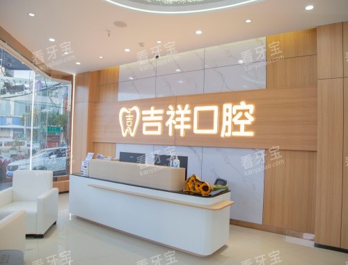 吉祥口腔文山总院前台照.jpg 吉祥口腔文山总院前台照.jpg