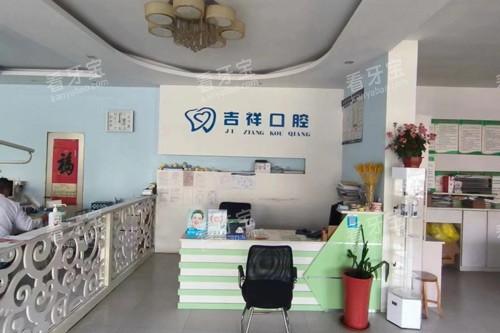 淄川昆仑吉祥口腔前台图.jpg 淄川昆仑吉祥口腔前台图.jpg