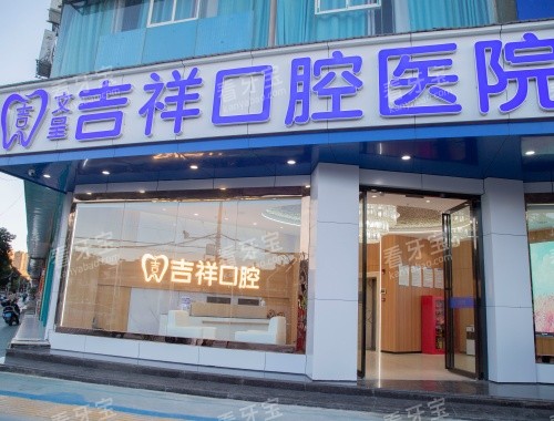 吉祥口腔文山总院外观大楼.jpg 吉祥口腔文山总院外观大楼.jpg