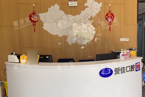 天津爱佳口腔前台图.jpg 天津爱佳口腔前台图.jpg