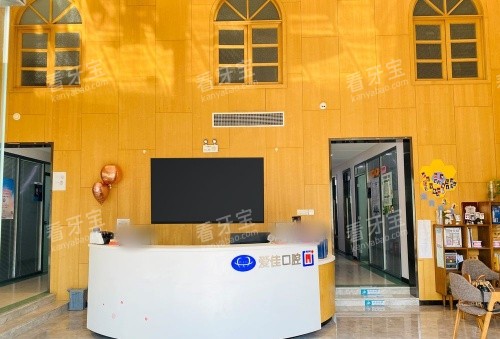 天津爱佳口腔前台示意图.jpg 天津爱佳口腔前台示意图.jpg