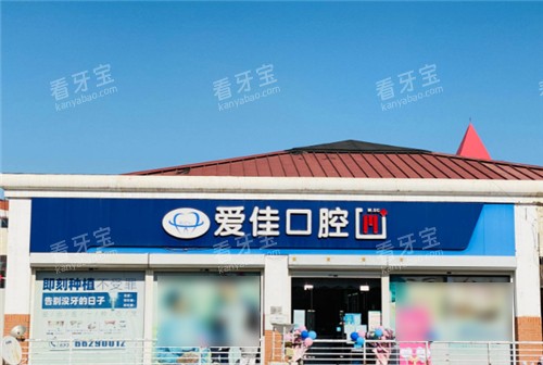 天津爱佳口腔门头.jpg 天津爱佳口腔门头.jpg