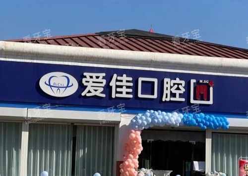 天津爱佳口腔门头示意图.jpg 天津爱佳口腔门头示意图.jpg