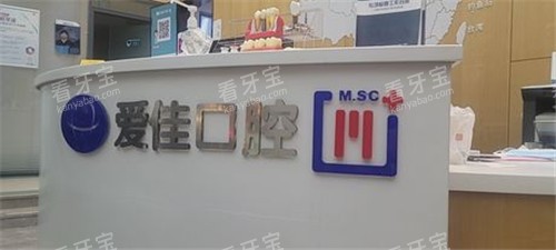 天津爱佳口腔前台.jpg 天津爱佳口腔前台.jpg