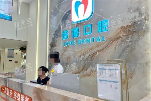 佛山洁德口腔前台照片.jpg 佛山洁德口腔前台照片.jpg