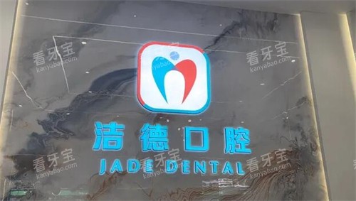 佛山洁德口腔照片图.jpg 佛山洁德口腔照片图.jpg